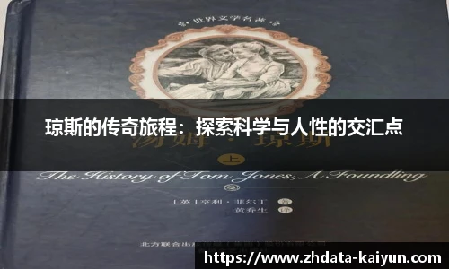 琼斯的传奇旅程：探索科学与人性的交汇点