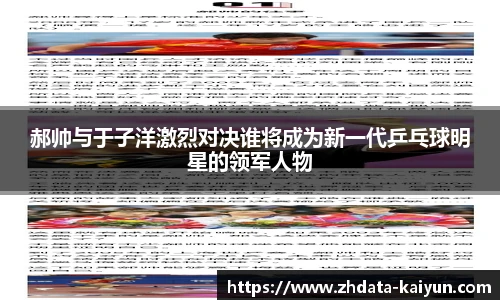 郝帅与于子洋激烈对决谁将成为新一代乒乓球明星的领军人物