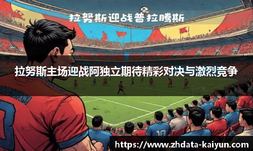 拉努斯主场迎战阿独立期待精彩对决与激烈竞争