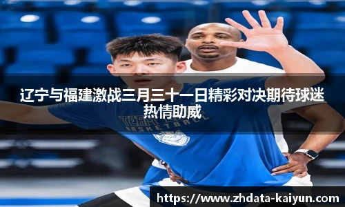 辽宁与福建激战三月三十一日精彩对决期待球迷热情助威