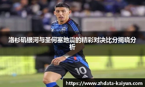 洛杉矶银河与圣何塞地震的精彩对决比分揭晓分析