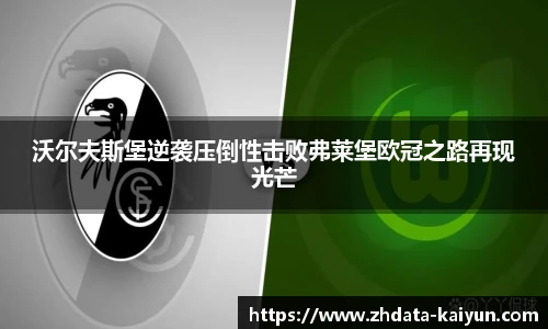 沃尔夫斯堡逆袭压倒性击败弗莱堡欧冠之路再现光芒