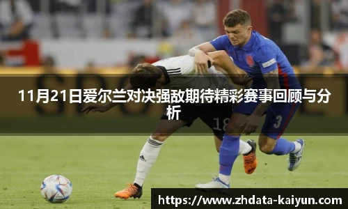 11月21日爱尔兰对决强敌期待精彩赛事回顾与分析