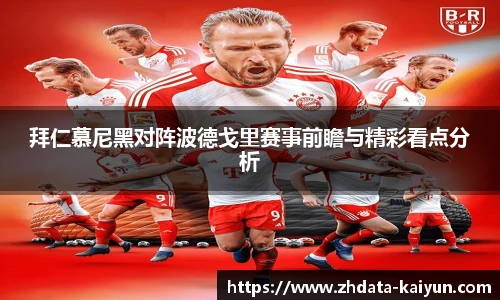 拜仁慕尼黑对阵波德戈里赛事前瞻与精彩看点分析