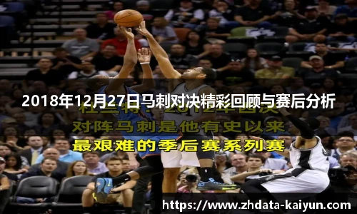 2018年12月27日马刺对决精彩回顾与赛后分析