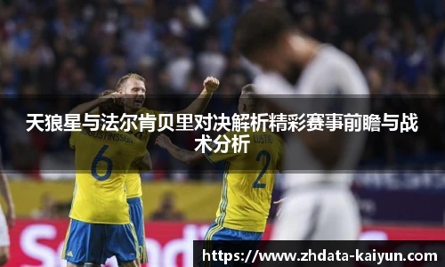 天狼星与法尔肯贝里对决解析精彩赛事前瞻与战术分析