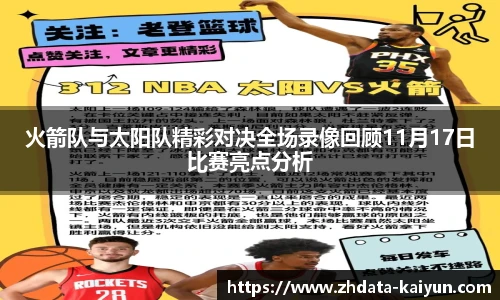 火箭队与太阳队精彩对决全场录像回顾11月17日比赛亮点分析