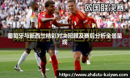 葡萄牙与新西兰精彩对决回顾及赛后分析全景呈现