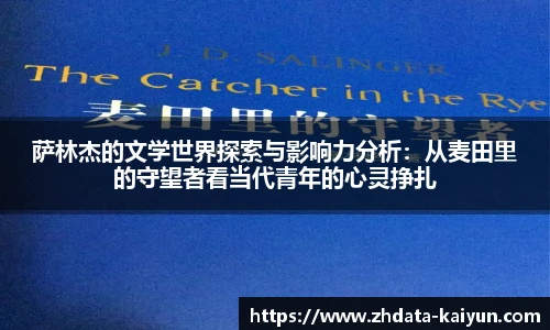 萨林杰的文学世界探索与影响力分析:从麦田里的守望者看当代青年的心灵挣扎