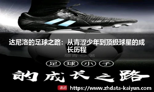 达尼洛的足球之路:从青涩少年到顶级球星的成长历程