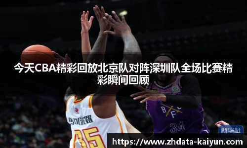 今天CBA精彩回放北京队对阵深圳队全场比赛精彩瞬间回顾