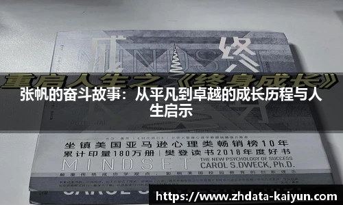 张帆的奋斗故事:从平凡到卓越的成长历程与人生启示