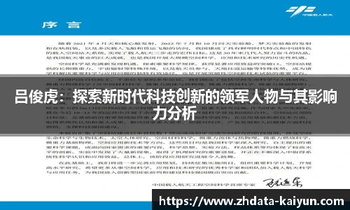 吕俊虎:探索新时代科技创新的领军人物与其影响力分析