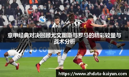 意甲经典对决回顾尤文图斯与罗马的精彩较量与战术分析