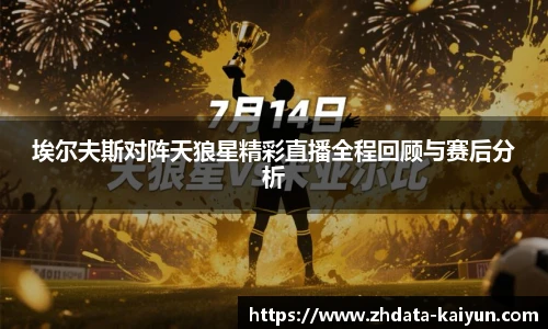 埃尔夫斯对阵天狼星精彩直播全程回顾与赛后分析