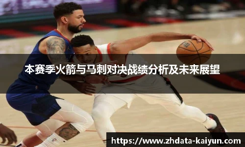 本赛季火箭与马刺对决战绩分析及未来展望