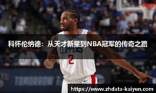 科怀伦纳德:从天才新星到NBA冠军的传奇之路