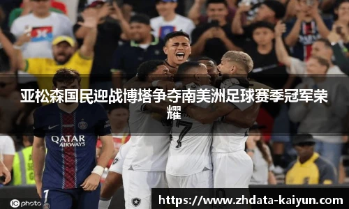 亚松森国民迎战博塔争夺南美洲足球赛季冠军荣耀