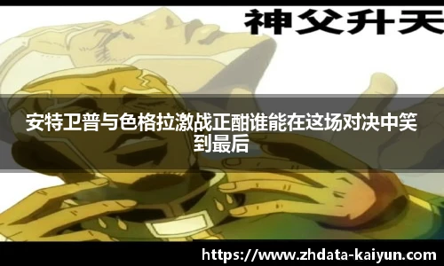 安特卫普与色格拉激战正酣谁能在这场对决中笑到最后