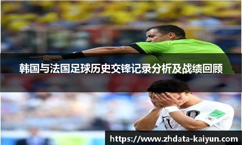 韩国与法国足球历史交锋记录分析及战绩回顾