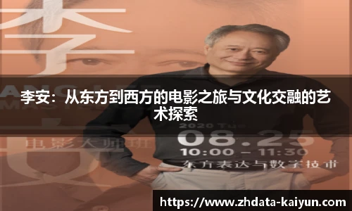 李安:从东方到西方的电影之旅与文化交融的艺术探索