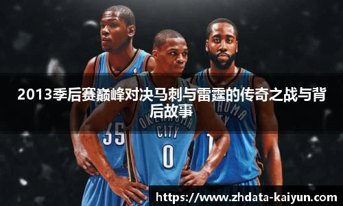 2013季后赛巅峰对决马刺与雷霆的传奇之战与背后故事