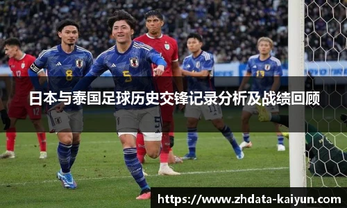 日本与泰国足球历史交锋记录分析及战绩回顾