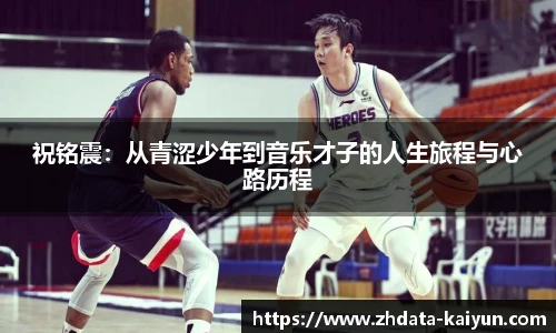 祝铭震：从青涩少年到音乐才子的人生旅程与心路历程