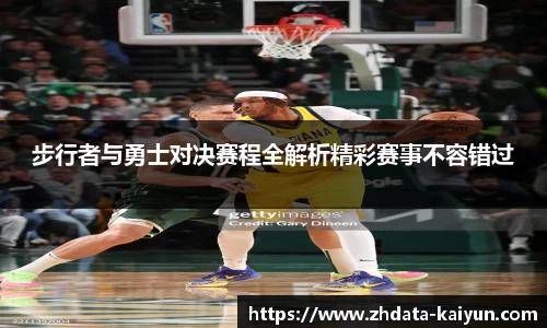 步行者与勇士对决赛程全解析精彩赛事不容错过