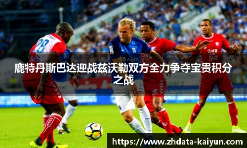 鹿特丹斯巴达迎战兹沃勒双方全力争夺宝贵积分之战