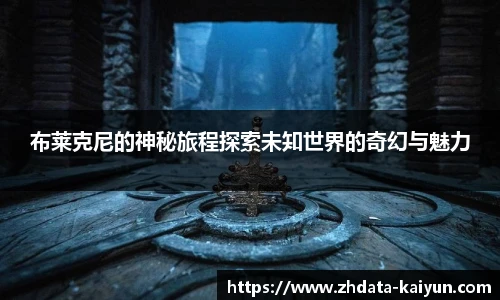 布莱克尼的神秘旅程探索未知世界的奇幻与魅力