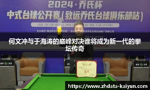 何文冲与于海涛的巅峰对决谁将成为新一代的拳坛传奇