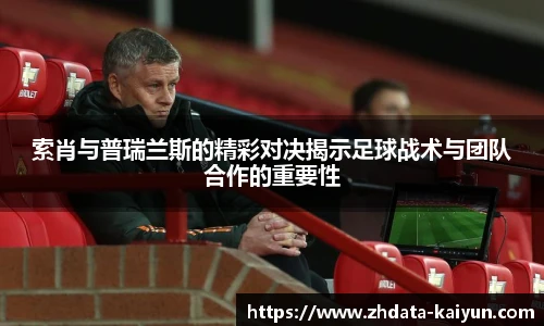 索肖与普瑞兰斯的精彩对决揭示足球战术与团队合作的重要性