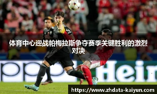 体育中心迎战帕梅拉斯争夺赛季关键胜利的激烈对决