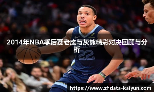 2014年NBA季后赛老鹰与灰熊精彩对决回顾与分析