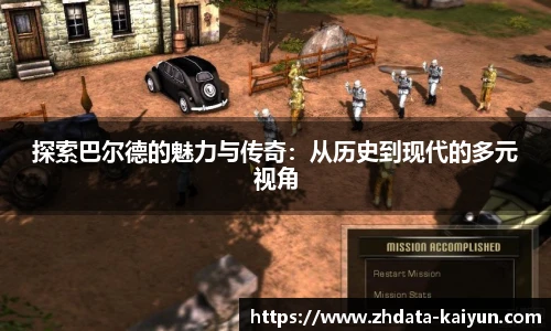 探索巴尔德的魅力与传奇：从历史到现代的多元视角